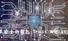 币圈公认最安全的钱包：