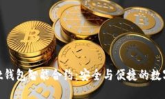 了解Trust钱包智能合约：安