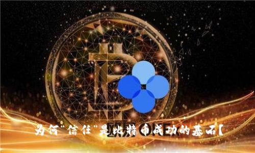 为何“信任”是比特币成功的基石？