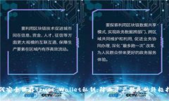 如何安全保存Trust Wallet私