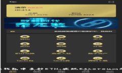 解析Trust钱包中多种ETH：发