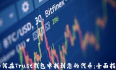 如何在Trust钱包中找到您的