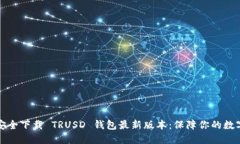 如何安全下载 TRUSD 钱包最