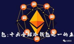 信任钱包：十大全球冷钱