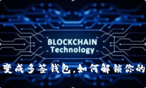 信任钱包变成多签钱包，如何解锁你的数字资产