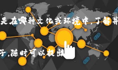 信任（Trust）是人际关系和商业交往中最重要的元素之一。无论是在个人生活中，还是在职业环境里，信任的建立和维持都需要一些特定的用语和表达方式。以下是一些与“信任”相关的常用语、短语和句子，可以帮助你更好地理解和应用这一概念。

### 与“信任”相关的用语

1. 基本信任相关用语

- **建立信任**（Build Trust）：指的是通过诚信、透明和一致的行为来创造或增强他人对你的信任感。


- **信任危机**（Crisis of Trust）：当人与人之间或企业与客户之间的信任关系受到损害时所出现的状况。


- **值得信赖**（Trustworthy）：指一个人或一个组织被认为是可靠的，能够履行承诺，表现出诚实和道德。


2. 信任的表达方式

- **我相信你**（I trust you）：直接表达对某人的信任，常用于建立亲密关系。


- **我们需要相互信任**（We need to trust each other）：强调团队或合作关系中的互信重要性。


- **信任是建立关系的基石**（Trust is the foundation of a relationship）：一种常见的说法，用来强调信任在关系中的基础作用。


3. 关于失去信任的用语

- **失去了信任**（Lost trust）：指因为某种行为或事件而导致信任关系的破裂。


- **重建信任**（Rebuild Trust）：在信任被打破之后，为了恢复关系进行的努力和过程。


- **信任一旦失去，难以恢复**（Trust is hard to regain once lost）：强调重建信任的困难和挑战。


4. 商业和职场中的信任用语

- **客户信任**（Customer Trust）：企业与客户之间建立起的信任关系，直接影响客户的忠诚度。


- **员工信任**（Employee Trust）：企业内部员工之间，以及员工与管理层之间的信任关系。


- **信任文化**（Culture of Trust）：企业或组织中，成员之间普遍信任的氛围，能够促进团队合作和创新。


5. 信任与沟通

- **开放的沟通**（Open Communication）：在信任关系中，开放而诚实的沟通是关键，包括反馈和倾听。


- **诚实是建立信任的最佳政策** （Honesty is the best policy for building trust）：表明诚实在信任关系中的重要性。


- **透明度**（Transparency）：在建立信任过程中，信息的公开和透明能够减少疑虑和猜测。


6. 文化视角下的信任

在不同的文化背景下，信任的建立和维持方式有所不同。比如，在西方文化中，个人主义比较强，通常强调个人的能力和可靠性；而在东方文化中，集体主义更为突出，信任往往与家族、社区的名誉和关系密切相关。



总结来说，信任是一个复杂而多维的概念，它不仅仅是一个人的特质，更是一种人与人之间的情感连接。无论是在哪种文化或环境中，了解并恰当地使用与信任相关的用语，能够帮助我们更有效地建立和维护人际关系，进而促进个人和集体的成功。


希望以上的阐述对你更好地理解和使用“信任”这一主题有所帮助！如果你需要更深入的讨论或者具体的例子，随时可以提出。