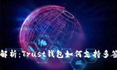 深入解析：Trust钱包如何支