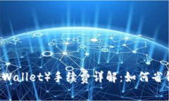 信任钱包（Trust Wallet）手