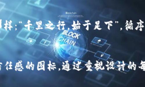    提升海外支付安全感 — 解密信任钱包图标  / 
 guanjianci  海外支付, 信任钱包, 图标设计, 安全支付  /guanjianci 

一、信任钱包的意义
在如今全球化迅速发展的时代，海外支付成为越来越多消费者和商家日常交易的一部分。特别是在跨国电商和国际服务的兴起之下，传统的支付方式已无法满足人们的需求。信任钱包应运而生，成为用户在进行海外交易时的一种新选择。

信任钱包的图标不仅是品牌形象的体现，更是传递安全感与便利性的重要符号。想象一下，当我们在网上消费时，看到一个设计精美、寓意深远的信任钱包图标，内心的焦虑感就会减少，甚至让人对这个平台产生信任，进而完成交易。

二、信任钱包图标的设计要素
信任钱包的图标设计需要注重以下几个要素，以确保其有效传达信任、安全和便捷的感觉。

h41. 颜色选择/h4
颜色在图标设计中扮演着至关重要的角色。根据心理学研究，蓝色通常与信任、可靠性相联系，而绿色则给人安全与和谐的感觉。因此，设计师在制作信任钱包图标时，应该优先考虑这些颜色。

h42. 形状与结构/h4
图标的形状往往直接影响用户的第一印象。流线型设计与圆角元素能够传达友好、开放的感觉，而较为严谨的方形或菱形则更加稳重和可靠。因此，设计师在设计时，可以在这两者中找到一个平衡点，创造出既美观又能传递安全感的图标。

h43. 独特性与易识别性/h4
一个成功的图标设计还需要具备独特性。无论是在市场上走得多远，能够一眼识别的图标都会让用户感到亲切并产生好感。设计师可以通过融入地域文化元素，比如某些特定的符号或习惯用语，来增加图标的识别度和文化内涵。

三、信任钱包在不同文化中的表现
信任钱包的设计不仅单纯是技术层面的问题，文化背景也是影响其成功与否的重要因素。在不同的国家和地区，人们对安全、信任和交易的看法都存在相似与共通之处，也有不同的差异。

h41. 中国市场的信任构建/h4
在中国，快节奏的生活和高频率的在线消费使得支付安全成为一个极为重要的问题。“一日之计在于晨”，早上起床时，许多消费者就已经开始浏览电商平台。对此，信任钱包必须在用户体验方面做到极致：支付过程要简单流畅，信息交互要快速精准。例如，在图标中融入“金元宝”或者“莲花”等吉祥元素，能让消费者不仅感到安全，更有一种富贵与祥和的美好期盼。

h42. 日本市场的设计审美/h4
与其他国家相比，日本市场对设计的要求极为严格。追求极致的简约美学和功能性。因此，信任钱包的图标在日本可能会更倾向于轻盈、简约的设计风格。可以使用一个简单的线条轮廓，搭配一些日式元素，比如樱花、和风图案，尊重当地文化，增加用户的接受度。

四、如何在海外推广信任钱包
信任钱包在海外推广的策略，需要结合不同地区的文化、经济与消费者行为特征来制定。以下是一些有效的推广方式：

h41. 合作与本地品牌/h4
在新市场的推广中，与当地知名品牌合作，能够借助对方的市场影响力，快速打开局面。这大如“借鸡生蛋”的传统智慧，轻松获取本土用户的信任。

h42. 社交媒体与内容营销/h4
近年来，社交媒体已经成为品牌进行产品推广的重要渠道。通过创意内容和互动，可以有效吸引目标用户，增加信任钱包的曝光率。在发布内容时，不妨融入一些本地化的幽默感或故事，这样可以让用户觉得亲切和有趣。

h43. 用户体验与反馈机制/h4
良好的用户体验可以有效提高客户的忠诚度。通过设立反馈机制，及时收集用户的意见和建议，进行改进，从而增强用户对信任钱包的信赖感。就像中国的谚语说的那样：“千里之行，始于足下”，循序渐进地改进用户体验，长久以来才会形成良好的品牌效应。

结语
信任钱包不仅是一个图标，它承载着用户对安全支付的信赖与寄托。在全球化的背景下，设计师需要考虑到各个地区的文化背景，创造出既符合现代审美，又能传递信任感的图标。通过重视设计的每一个细节，结合适当的推广策略，可以让信任钱包在海外市场扎根生长，成为全球用户的信赖之选。