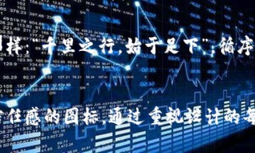    提升海外支付安全感 — 解密信任钱包图标  / 
 guanjianci  海外支付, 信任钱包, 图标设计, 安全支付  /guanjianci 

一、信任钱包的意义
在如今全球化迅速发展的时代，海外支付成为越来越多消费者和商家日常交易的一部分。特别是在跨国电商和国际服务的兴起之下，传统的支付方式已无法满足人们的需求。信任钱包应运而生，成为用户在进行海外交易时的一种新选择。

信任钱包的图标不仅是品牌形象的体现，更是传递安全感与便利性的重要符号。想象一下，当我们在网上消费时，看到一个设计精美、寓意深远的信任钱包图标，内心的焦虑感就会减少，甚至让人对这个平台产生信任，进而完成交易。

二、信任钱包图标的设计要素
信任钱包的图标设计需要注重以下几个要素，以确保其有效传达信任、安全和便捷的感觉。

h41. 颜色选择/h4
颜色在图标设计中扮演着至关重要的角色。根据心理学研究，蓝色通常与信任、可靠性相联系，而绿色则给人安全与和谐的感觉。因此，设计师在制作信任钱包图标时，应该优先考虑这些颜色。

h42. 形状与结构/h4
图标的形状往往直接影响用户的第一印象。流线型设计与圆角元素能够传达友好、开放的感觉，而较为严谨的方形或菱形则更加稳重和可靠。因此，设计师在设计时，可以在这两者中找到一个平衡点，创造出既美观又能传递安全感的图标。

h43. 独特性与易识别性/h4
一个成功的图标设计还需要具备独特性。无论是在市场上走得多远，能够一眼识别的图标都会让用户感到亲切并产生好感。设计师可以通过融入地域文化元素，比如某些特定的符号或习惯用语，来增加图标的识别度和文化内涵。

三、信任钱包在不同文化中的表现
信任钱包的设计不仅单纯是技术层面的问题，文化背景也是影响其成功与否的重要因素。在不同的国家和地区，人们对安全、信任和交易的看法都存在相似与共通之处，也有不同的差异。

h41. 中国市场的信任构建/h4
在中国，快节奏的生活和高频率的在线消费使得支付安全成为一个极为重要的问题。“一日之计在于晨”，早上起床时，许多消费者就已经开始浏览电商平台。对此，信任钱包必须在用户体验方面做到极致：支付过程要简单流畅，信息交互要快速精准。例如，在图标中融入“金元宝”或者“莲花”等吉祥元素，能让消费者不仅感到安全，更有一种富贵与祥和的美好期盼。

h42. 日本市场的设计审美/h4
与其他国家相比，日本市场对设计的要求极为严格。追求极致的简约美学和功能性。因此，信任钱包的图标在日本可能会更倾向于轻盈、简约的设计风格。可以使用一个简单的线条轮廓，搭配一些日式元素，比如樱花、和风图案，尊重当地文化，增加用户的接受度。

四、如何在海外推广信任钱包
信任钱包在海外推广的策略，需要结合不同地区的文化、经济与消费者行为特征来制定。以下是一些有效的推广方式：

h41. 合作与本地品牌/h4
在新市场的推广中，与当地知名品牌合作，能够借助对方的市场影响力，快速打开局面。这大如“借鸡生蛋”的传统智慧，轻松获取本土用户的信任。

h42. 社交媒体与内容营销/h4
近年来，社交媒体已经成为品牌进行产品推广的重要渠道。通过创意内容和互动，可以有效吸引目标用户，增加信任钱包的曝光率。在发布内容时，不妨融入一些本地化的幽默感或故事，这样可以让用户觉得亲切和有趣。

h43. 用户体验与反馈机制/h4
良好的用户体验可以有效提高客户的忠诚度。通过设立反馈机制，及时收集用户的意见和建议，进行改进，从而增强用户对信任钱包的信赖感。就像中国的谚语说的那样：“千里之行，始于足下”，循序渐进地改进用户体验，长久以来才会形成良好的品牌效应。

结语
信任钱包不仅是一个图标，它承载着用户对安全支付的信赖与寄托。在全球化的背景下，设计师需要考虑到各个地区的文化背景，创造出既符合现代审美，又能传递信任感的图标。通过重视设计的每一个细节，结合适当的推广策略，可以让信任钱包在海外市场扎根生长，成为全球用户的信赖之选。