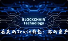 如何恢复丢失的Trust钱包