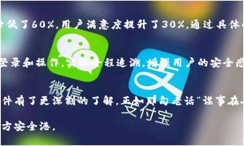   如何选择适合你的14.4.1信任软件：提升安全性与信任度的全方位指南 / 
 guanjianci 信任软件, 14.4.1版本, 软件选择, 网络安全 /guanjianci 

引言：信任软件的意义
在当今数字化迅速发展的时代，信任成为了网络安全的基石。随着越来越多的业务和个人信息搬到网上，保护数据不被泄露或篡改显得尤为重要。彼时，“一日之计在于晨”，选择一款合适的信任软件，犹如为你的数字生活搭建了一道安全防线。

信任软件的定义与作用
信任软件（Trust Software），顾名思义，是一种帮助用户在网络环境中建立信任关系的工具。它具备多重功能，包括数据加密、身份验证、权限管理等，旨在确保用户数据的安全和隐私。选择适合的信任软件不仅能工作的效率，还能降低信息泄露的风险，让用户在数字世界中行走得更加从容不迫。

为什么选择14.4.1版本的信任软件
在选择信任软件时，版本的更新往往会带来更好的性能和更多的安全修复。14.4.1版本的信任软件往往包含了最新的安全补丁、功能增强及用户界面的，从而在使用体验上有了质的飞跃。正如我们常说的“工欲善其事，必先利其器”，使用最新版的软件能有效提升工作效率。

如何评估信任软件
评估一款信任软件时，可以从以下几个方面入手：
ol
    listrong安全性评估：/strong检查软件的加密标准、身份认证方式以及数据备份和恢复功能。/li
    listrong用户体验：/strong软件的操作是否简易，界面是否友好，支持的语言种类。/li
    listrong兼容性：/strong确认软件是否适用于你所用的操作系统以及其他软件的兼容性。/li
    listrong客户支持：/strong软件的客服是否及时有效，是否提供充足的文档与教程。/li
/ol

选择信任软件时的注意事项
在浩如烟海的软件选择中，用户必须保持警惕：
ul
    li查看用户评价和专业评测，了解其他用户的实际体验。/li
    li关注软件的更新频率，定期更新的软件通常更具安全性。/li
    li选择能够提供免费试用的产品，先行体验再做决定。/li
/ul

特定文化的影响
在中国文化中，信任是建立良好人际关系的重要基石。无论是在商业、社交还是家庭关系中，诚信都是红色底蕴。信任软件的应用实际上反映了这一文化传统，帮助企业和个人在繁杂的网络环境中保持透明与诚实，就像那句古话“言而有信”，强调诚信对社会交往的重要性。

案例分析：成功使用信任软件的企业
某知名电商平台在选择信任软件时，将以上提及的评估标准应用到位。在使用14.4.1版本的信任软件后，他们的数据泄露率降低了60%，用户满意度提升了30%。通过具体的数据和用户反馈，我们看到了信任软件在实践中的巨大价值。

未来发展趋势
未来，信任软件将更加强调人工智能与区块链技术的结合，提升信任机制的透明度。例如，利用区块链技术记录用户的每一次登录和操作，实现全程追溯，增强用户的安全感和信任感。相信不久的将来，信任软件的角色将会更加重要，成为数字时代不可或缺的一部分。

结论：做出明智的选择
选择合适的14.4.1信任软件是确保个人及企业数据安全的关键。通过本文的详细介绍，相信您已经对如何评估和选择信任软件有了更深刻的了解。正如那句老话“谋事在人，成事在天”，愿每一个用户都能做出明智的选择，为自己的数字生活添加一份安全保障。

在这一段长文中，我们深入探讨了如何选择及使用14.4.1版本的信任软件，期望这些信息能够帮助用户在数字浪潮中找到一方安全港。