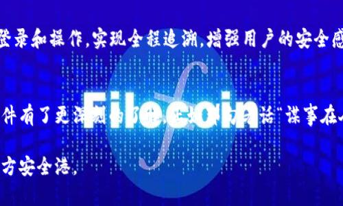   如何选择适合你的14.4.1信任软件：提升安全性与信任度的全方位指南 / 
 guanjianci 信任软件, 14.4.1版本, 软件选择, 网络安全 /guanjianci 

引言：信任软件的意义
在当今数字化迅速发展的时代，信任成为了网络安全的基石。随着越来越多的业务和个人信息搬到网上，保护数据不被泄露或篡改显得尤为重要。彼时，“一日之计在于晨”，选择一款合适的信任软件，犹如为你的数字生活搭建了一道安全防线。

信任软件的定义与作用
信任软件（Trust Software），顾名思义，是一种帮助用户在网络环境中建立信任关系的工具。它具备多重功能，包括数据加密、身份验证、权限管理等，旨在确保用户数据的安全和隐私。选择适合的信任软件不仅能工作的效率，还能降低信息泄露的风险，让用户在数字世界中行走得更加从容不迫。

为什么选择14.4.1版本的信任软件
在选择信任软件时，版本的更新往往会带来更好的性能和更多的安全修复。14.4.1版本的信任软件往往包含了最新的安全补丁、功能增强及用户界面的，从而在使用体验上有了质的飞跃。正如我们常说的“工欲善其事，必先利其器”，使用最新版的软件能有效提升工作效率。

如何评估信任软件
评估一款信任软件时，可以从以下几个方面入手：
ol
    listrong安全性评估：/strong检查软件的加密标准、身份认证方式以及数据备份和恢复功能。/li
    listrong用户体验：/strong软件的操作是否简易，界面是否友好，支持的语言种类。/li
    listrong兼容性：/strong确认软件是否适用于你所用的操作系统以及其他软件的兼容性。/li
    listrong客户支持：/strong软件的客服是否及时有效，是否提供充足的文档与教程。/li
/ol

选择信任软件时的注意事项
在浩如烟海的软件选择中，用户必须保持警惕：
ul
    li查看用户评价和专业评测，了解其他用户的实际体验。/li
    li关注软件的更新频率，定期更新的软件通常更具安全性。/li
    li选择能够提供免费试用的产品，先行体验再做决定。/li
/ul

特定文化的影响
在中国文化中，信任是建立良好人际关系的重要基石。无论是在商业、社交还是家庭关系中，诚信都是红色底蕴。信任软件的应用实际上反映了这一文化传统，帮助企业和个人在繁杂的网络环境中保持透明与诚实，就像那句古话“言而有信”，强调诚信对社会交往的重要性。

案例分析：成功使用信任软件的企业
某知名电商平台在选择信任软件时，将以上提及的评估标准应用到位。在使用14.4.1版本的信任软件后，他们的数据泄露率降低了60%，用户满意度提升了30%。通过具体的数据和用户反馈，我们看到了信任软件在实践中的巨大价值。

未来发展趋势
未来，信任软件将更加强调人工智能与区块链技术的结合，提升信任机制的透明度。例如，利用区块链技术记录用户的每一次登录和操作，实现全程追溯，增强用户的安全感和信任感。相信不久的将来，信任软件的角色将会更加重要，成为数字时代不可或缺的一部分。

结论：做出明智的选择
选择合适的14.4.1信任软件是确保个人及企业数据安全的关键。通过本文的详细介绍，相信您已经对如何评估和选择信任软件有了更深刻的了解。正如那句老话“谋事在人，成事在天”，愿每一个用户都能做出明智的选择，为自己的数字生活添加一份安全保障。

在这一段长文中，我们深入探讨了如何选择及使用14.4.1版本的信任软件，期望这些信息能够帮助用户在数字浪潮中找到一方安全港。