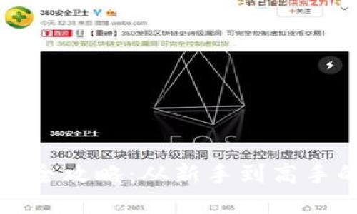 信任钱包使用全攻略：从新手到高手的全方位指南