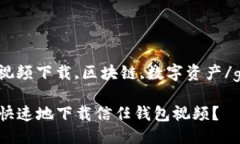 豆腐/豆腐信任钱包,视频下