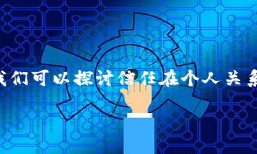 关于“trust如何倍比稀释”的问题，下面将为您提供一个详细的解释和分析。在这里，我们可以探讨信任在个人关系、商业合作以及社会交往中的重要性，以及如何在不同的情境中进行有效的信任管理。

### 信任的稀释：如何理解与应用