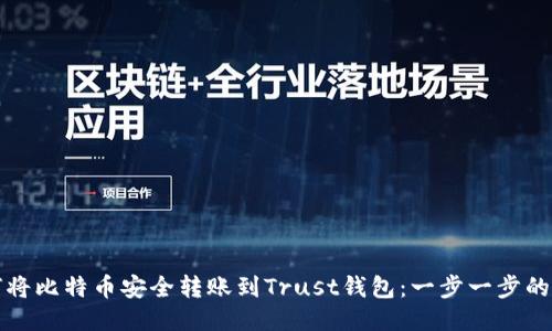 如何将比特币安全转账到Trust钱包：一步一步的指南