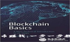 如何通过信任钱包卖币赚