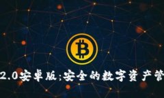 信任钱包2.0安卓版：安全