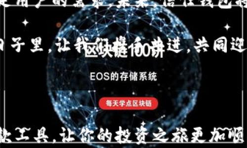 
  信任钱包官方版下载：一站式数字资产管理优选 /  
 guanjianci 信任钱包, 最新版下载, 苹果钱包, 数字资产管理 / guanjianci 
```

信任钱包引领数字资产管理的新风潮

在当今快速发展的数字经济时代，越来越多人开始关注数字资产的管理。而信任钱包（Trust Wallet）作为一款知名的钱包应用，凭借其强大的功能和用户友好的界面，成为了数字资产管理的首选工具。本文将详细介绍信任钱包的官方版下载方法，尤其是苹果用户如何顺利进行下载，并深入探讨其在资产管理中的重要性和市场前景。

信任钱包的崛起：从无到有的故事

信任钱包成立于2017年，在创始人维塔利克的带领下，它以用户为中心的设计理念迅速获得了广泛的认可。钱包的初衷是让用户能够以安全、便捷的方式管理各种数字资产，无论是加密货币还是NFT，都能在此一并管理。正所谓“一日之计在于晨”，在数字货币的早期投资中，选择一个合适的钱包是至关重要的。

随着区块链技术和加密货币市场的迅猛发展，信任钱包顺应时代潮流，逐渐发展成一个强大的多功能钱包应用。其最大的特点是去中心化和安全性，这些特点使得用户在管理其数字资产的同时，可以享受到高度的信任和保障。

如何下载信任钱包官方版：苹果用户的步骤指南

下载信任钱包官方版非常简单，苹果用户只需遵循以下几个步骤。无论你是对加密货币投资新手还是老手，只需动动手指相关操作即可完成。

ol
listrong打开App Store：/strong在你的苹果设备上，找到并打开App Store应用。/li
listrong搜索“Trust Wallet”：/strong在搜索栏输入“信任钱包”或“Trust Wallet”，点击搜索按钮。/li
listrong选择正确的应用：/strong在搜索结果中找到信任钱包的官方应用，确保它是官方的，通常会有较高的评分和评论。/li
listrong点击下载：/strong点击“获取”按钮，稍等片刻，应用将自动下载到你的设备上。/li
listrong完成设置：/strong下载完成后，打开应用并根据指引完成注册、设置密码或者恢复钱包等操作。/li
/ol

是的，就这样简单。大多数用户在下载和开启信任钱包时都会感到轻松愉快。在你进入新的数字资产管理旅程时，请记住：“千里之行，始于足下”，积极探索将有助于你更好地了解数字资产的管理与增值。

信任钱包的核心功能：数字资产一手掌握

信任钱包作为全球领先的数字资产管理工具，提供了一系列令人瞩目的功能，这些功能让用户能够更便捷地掌握自己的资产状况。

h4多种数字资产的支持/h4
信任钱包支持多种主流区块链及其派生代币，用户不仅可以存储比特币、以太坊等传统数字货币，还能够管理包括BEP20、ERC20、ERC721等代币。正如中国谚语所说：“汇聚成海”，多样化的资产管理选择让用户更加灵活应对市场。

h4去中心化交易所集成/h4
信任钱包内置的去中心化交易所（DEX）使用户可以在不需要将资产转移到中心化交易所的情况下，直接进行交易。这样一来，你的资产安全性就得到了显著提升。泱泱大国中“以人为本”的思想在这个应用里得到了深刻体现。

h4无缝转账功能/h4
信任钱包支持直接转账到不同链上的数字资产，转账过程轻松快捷。此外，用户还可以通过二维码扫描进行转账，方便高效。“简化生活，方能营造繁荣”，在数字资产的管理上，也同样适用。

安全性：信任的基石

在数字资产的管理中，安全性无疑是最重要的考虑因素。信任钱包在这方面做了诸多努力，以确保用户的资金安全。钱包采用了行业领先的加密技术，所有私钥均在用户的设备中生成和存储，绝不上传至服务器。正如一句老话所说：“外有其表，内有其心”，信任钱包在安全性上做的功夫让人心中有数。

用户支持与社区：信任钱包背后的力量

信任钱包不仅重视技术和功能的更新，更加关注用户的使用体验。官方提供24小时客户服务，随时解答用户在使用过程中遇到的问题。而且，信任钱包有着一个活跃的用户社区，用户之间可以分享经验，互帮互助，形成良好的学习氛围。正如俗话说的“众人拾柴火焰高”，社区的力量不可小觑。

未来展望：信任钱包的无限可能

随着数字资产市场的逐渐成熟，对钱包安全性、功能多样性及用户体验的需求也愈加剧烈。信任钱包正处于高速发展阶段，不断推出新的功能和服务，以满足用户的需求。未来，信任钱包将继续推广其产品，并在全球范围内寻找合作伙伴，助力用户更好地管理和增值他们的资产。

在数字资产管理的新时代中，信任钱包显然走在了前列。作为苹果用户，简单的下载步骤能够让你快速进入这个新领域，去了解、去体验、去投资。在未来的日子里，让我们携手共进，共同迎接数字经济时代的挑战和机遇。

结语：在变化中寻求稳定

对于任何一个数字资产管理者而言，拥抱变化是必然的选择。在信任钱包的带领下，我们打破了传统的资产管理方式，走向了一种全新的未来。充分利用这款工具，让你的投资之旅更加顺畅、透明和安全。正如谚语所说：“不舞之羊，不辩其死”，在数字投资中，信息和工具的使用至关重要。快来下载信任钱包，开启属于你自己的数字财富之旅吧！