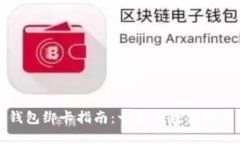 信任钱包绑卡指南：一步