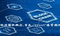 关于“trust能转入汇旺吗”