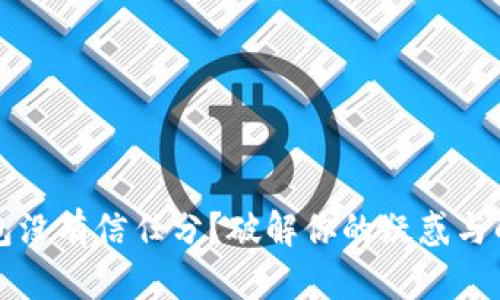 美团钱包没有信任分？破解你的疑惑与解决方案