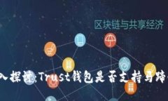 深入探讨：Trust钱包是否支