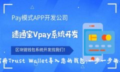 如何将Trust Wallet导入您的