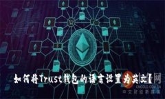 如何将Trust钱包的语言设置