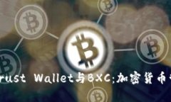 全面解析Trust Wallet与BXC：