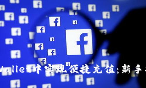 如何在Trust Wallet中实现便捷充值：新手指南与实用技巧