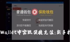 如何在Trust Wallet中实现便