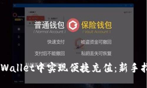 如何在Trust Wallet中实现便捷充值：新手指南与实用技巧