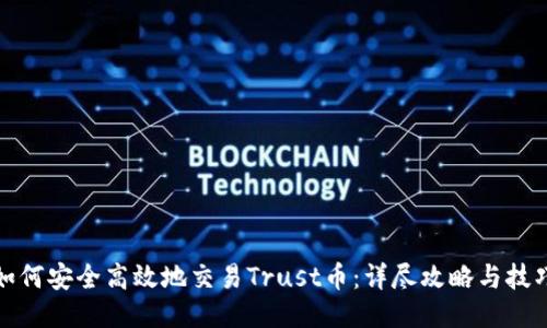 如何安全高效地交易Trust币：详尽攻略与技巧