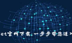 币安Trust Wallet官网下载：