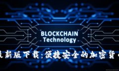 信任钱包最新版下载：便