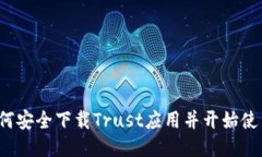 如何安全下载Trust应用并开