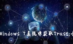 如何在Windows 7系统中获取