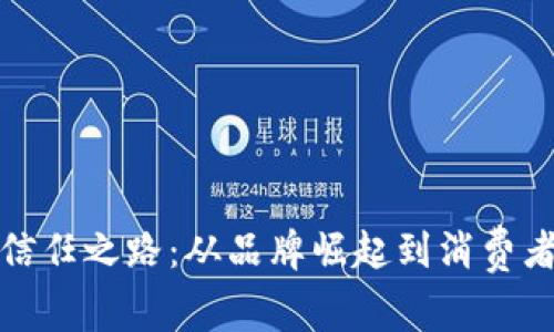 探索众泰的信任之路：从品牌崛起到消费者信赖的转变