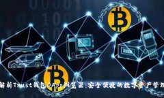 全面解析Trust钱包DApp浏览