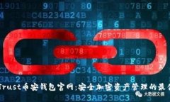 了解Trust币安钱包官网：安