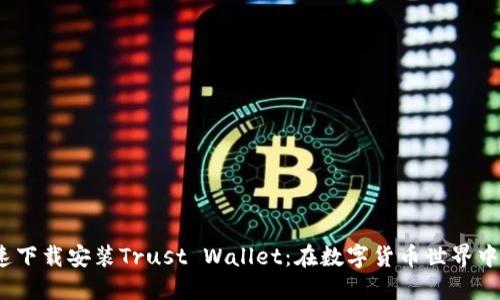  如何快速下载安装Trust Wallet：在数字货币世界中一步到位