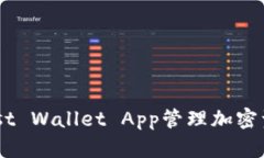 如何使用Trust Wallet App管理