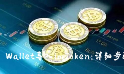 如何将Trust Wallet导入imToken：详细步骤与注意事项