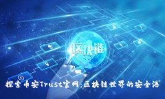 探索币安Trust官网：区块链