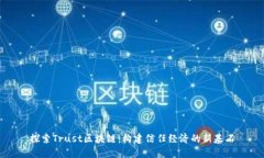 探索Trust区块链：构建信任