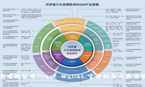 如何有效使用Trust Wallet：官方指南与最佳实践