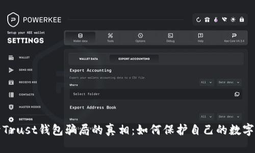 揭开Trust钱包骗局的真相：如何保护自己的数字资产