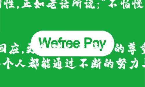   如何在数字时代实现信任的价值：trust的兑换与应用 / 
 guanjianci 信任, 数字货币, 信任经济, 价值交换 /guanjianci 

引言：信任的力量
在这个信息爆炸的时代，信任就像是沙漠中的水源，稀缺而珍贵。何为信任？它不仅仅是人与人之间的基本信念，更是一种无形的经济资产。尤其是在商业、社交和金融领域，信任的价值愈发突出。无论是“钱能买到朋友吗？”这样的疑问，亦或是“信任就是财富”这样的陈述，皆指出信任在交易中起着不可替代的作用。

信任与价值的关系
信任与价值的关系如同两条交织的河流，流淌在我们生活的各个角落。没有信任的价值就像没有水源的沙漠，干涸而无生机。尤其在数字经济快速发展的今天，信任不仅仅依靠传统的诚信和道德来维系，而是演变成了一种可以量化、可以交易的“数字资产”。
例如，当用户选择在某个平台上消费时，背后实际上是在用他们对平台的信任进行“交易”。而这个“交易”不仅仅是金钱的交换，更是情感、时间与期望的共同投资。正如谚语所说：“一日之计在于晨”，信任的积累也需要从日常的小事做起。因此，企业在运营过程中，如何去“兑出”这份信任，将直接影响其品牌形象与市场价值。

如何进行信任的兑换
信任的兑换不是一朝一夕的事情，而是需要用心经营的过程。在数字经济的背景下，信任的兑换可以通过以下几个方面来实现：
ul
listrong透明性/strong: 在交易过程中保持透明，向用户清晰展示产品信息、价格和交易方式等，能有效增强用户的信任感。/li
listrong用户反馈/strong: 积极鼓励用户留下反馈，通过社交证明（例如评论、评分等）来增强潜在用户的信任。/li
listrong使命感和价值观/strong: 企业除了追求利润之外，展现出对社会、环境的责任感，能够让用户与品牌之间建立更深的信任关系。/li
listrong安全保障/strong: 提供安全保障措施，例如隐私保护、支付安全、退换货保障等，亦能够增强用户对品牌的信任。/li
/ul

信任经济的兴起
进入21世纪后，信任经济逐渐兴起。如同一颗璀璨的明珠，在互联网的滋润下快速成长。信任的价值在许多新兴商业模式中得到了充分体现。例如：近年来越来越流行的共享经济，背后其实是对信任的极大依赖。在Uber或Airbnb平台上，我们不仅是付款给司机或房东，更是在信任他们会遵守规则、提供优质服务，或者说“道义上”的信用。
这也是人与人之间重新建立关系的一种方式。共享经济模糊了传统交易的界限，让用户能够在陌生人之间通过信任进行资源的有效配置。正如中国的一句俗语所说：“众人拾柴火焰高”，信任使得每个人都能在这个大平台上贡献自己的力量，形成良性循环。

信任的文化背景
在不同的文化和地域中，信任的体现方式有所不同。以中国为例，儒家文化强调人际关系中的信义和责任，朋友之间的信任更是基于长期的交往和共识。对于中国人来说，建立信任的方式往往是“见面多了，话说多了”，这个过程可以是漫长的，但一旦建立，将是终身的。
在商务往来的场合，陪同的酒宴、寒暄的笑容，都是对彼此信任的加持。正如一句民间谚语：“酒逢知己千杯少”，信任的酒杯愈频繁，信任的桥梁愈坚固。

信任与数字技术的发展
随着区块链、人工智能等技术的发展，信任的兑换也进入了一个新的阶段。区块链技术的去中心化特性，使得信息共享更加透明和可追溯，有效降低了欺诈风险。这意味着，我们不仅可以通过传统的方式建立信任，亦能借助技术手段进行‘数字信任’的铸造。
如同旧时交易需要彼此见面，而现代科技则可以通过屏幕将彼此的信任连接起来，这种信任的付款方式将有助于拓展更多的交易可能性，增强经济体的韧性。正如老话所说：“不怕慢，就怕站”，在此过程中，企业需具备敏锐的市场洞察力，及时把握信任的兑换机会。

总结：信任的未来
面向未来，信任依旧是不可或缺的经济资产。如何在纷繁复杂的商业环境中维护并提升这种信任，将成为企业成功的关键所在。而这不仅是对数字时代的回应，更是对人类情感的尊重与重视。在这个“人靠信用走天下”的时代，信任的兑换不仅体现在金钱上，更在于情感的投资和文化的认同。
信任作为一种无形的资本，期待着每一个愿意去耕耘、培养的人。毕竟，在经过风雨之后，才能见到彩虹，收获的正是那份信任与未来的美好。相信在未来，每个人都能通过不断的努力与真诚，让信任在这个世界上闪耀出更加璀璨的光芒。